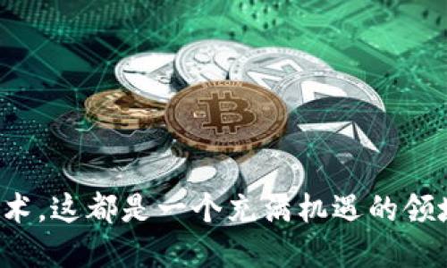   如何开通比特币电子钱包：一步步带你走入加密货币的世界 / 

 guanjianci 比特币, 电子钱包, 加密货币, 区块链 /guanjianci 

什么是比特币电子钱包？
比特币电子钱包是用来存储、接收和发送比特币的一种工具。与传统银行账户不同，它并不存放实际的货币，而是保管你的私钥，这些私钥让你能够访问和管理你的比特币。在使用比特币时，电子钱包就像你的数字账户，安全性和便利性是它的核心优势。

为什么需要比特币电子钱包？
在数字货币的世界里，安全性至关重要。没有一个可靠的电子钱包意味着你可能会失去你的比特币。同样，通过电子钱包，你可以随时随地发送和接收比特币，极大地方便了交易活动。另外，许多电子钱包还提供额外的功能，如即时兑换、市场信息跟踪等，让用户的交易体验更加丰富。

开通比特币电子钱包的步骤
接下来让我们详细看看如何开通一个比特币电子钱包。整个过程其实并不复杂，适合所有用户，无论是新手还是有经验的投资者。

步骤一：选择电子钱包的类型
在开通钱包之前，首先要明确你需要哪种类型的电子钱包。通常来说，电子钱包分为以下几种：
ul
    listrong热钱包（在线钱包）/strong：这种钱包常常运行在云端，用户通过网络访问，便于快速交易，但安全性稍低。/li
    listrong冷钱包（离线钱包）/strong：这是一种更安全的方式，常见于硬件钱包和纸钱包，适合长期存储比特币。/li
    listrong手机钱包/strong：这种钱包应用在手机上，随时随地都可以使用，方便小额支付。/li
    listrong桌面钱包/strong：这种钱包在电脑上运行，安全性较高，但需要定期更新。/li
/ul

步骤二：选择可靠的电子钱包提供商
选择一个好的电子钱包提供商至关重要。你可能会碰到诸多选择，因此了解一些主流的钱包平台显得尤为重要。以下是一些市场上受到广泛信赖的选择：
ul
    listrongCoinbase/strong：适合新手，操作简单，界面友好，安全性高。/li
    listrongBlockchain.com/strong：提供完整的数字资产管理解决方案。/li
    listrongExodus/strong：用户友好的桌面和移动钱包，支持多种加密资产。/li
    listrongLedger/strong：专注于硬件钱包，提供高安全性的解决方案。/li
/ul
选择钱包提供商时，务必要看其评价、用户反馈和服务条款，这将帮助你找到合适的选择。

步骤三：注册账户
找到合适的钱包后，你需要去官网进行注册。通常来说，注册过程比较简单，通常需要提供一些个人信息，如邮箱、姓名及密码。确保密码强度高，以提高账户安全性。通过邮件验证你的账户，同时开启双重身份验证，可以进一步增强安全性。

步骤四：备份钱包信息
钱包刚创建时，通常会提示你备份恢复种子。这是非常重要的一步，因为它是恢复丢失钱包的唯一方式。在纸上写下这个恢复词汇，并确保将其放在安全的地方。不要与任何人分享这些信息，这对保护你的资产至关重要。

步骤五：获取比特币
一旦你的电子钱包设置完成，你就可以开始获取比特币了。有几个常见的方法：
ul
    listrong购买比特币/strong：通过交易所或直接从他人那里购买你的比特币。/li
    listrong挖矿/strong：如果你拥有专业的挖矿设备，可以加入挖矿池，获取比特币作为奖励。/li
    listrong接受比特币支付/strong：如果你拥有自己的业务，可以以比特币作为支付方式，直接将其转入你的电子钱包。/li
/ul

步骤六：进行交易
你可以将比特币发送或接收给其他钱包。发送时，输入对方的比特币地址和金额，通常还会需要你的钱包密码或身份验证信息。交易的确认时间可能因网络状况而异。

存储和安全性
在数字货币的世界里，安全性不仅仅是一个建议，而是必须遵循的原则。定期更新你的密码，保持钱包软件最新，绝不可轻信陌生的链接或二维码。同时，确保在一个安全的网络环境下进行交易，例如家庭Wi-Fi，而不是公共网络。

常见问题解答
1. 比特币电子钱包有没有年费？
大多数电子钱包都不会收取年费，但可能会在交易时收取一定的手续费。
2. 如果我忘记了密码怎么办？
如果你丢失了密码而没有备份种子，通常情况下是无法恢复钱包的，因此务必要妥善保管。
3. 比特币可以直接兑换成法币吗？
是的，很多交易所允许用户将比特币直接兑换为法定货币。

总结
通过以上步骤，你已经成功开通了比特币电子钱包，踏入了加密货币的世界。无论你是为了投资、交易，还是仅仅想体验新兴技术，这都是一个充满机遇的领域。记得保持冷静，慎重决策，安全地享受这段旅程。