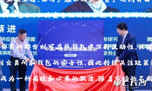加密货币必须放入钱包吗？深度解析和2024年的市场前景

加密货币, 钱包类型, 安全存储, 市场前景/guanjianci

在加密货币迅猛发展的今天，许多投资者在参与这个新兴市场时，都会面临一个重要的问题——“我需要将我的加密货币放入钱包吗？”这是一个涉及安全、便捷和市场变化的复杂问题。为了深入理解这一话题，本文将围绕加密货币钱包的类型、功能、潜在风险，以及2024年的市场前景进行探讨。

加密货币钱包的基本概念

加密货币钱包是用来存储、接收和发送加密货币的工具。与传统的银行账户不同，加密货币钱包并不储存实际的货币，而是保存用以访问和管理区块链上数字资产的密钥。钱包分为热钱包和冷钱包两大类。

热钱包与冷钱包的区别

热钱包是指在线钱包，通常通过互联网访问。这类钱包方便快捷，适合频繁交易的用户。不过，由于其连接互联网的特性，因此安全性较低，容易受到黑客攻击的威胁。常见的热钱包包括交易所钱包、移动应用钱包以及桌面钱包。

冷钱包则是离线存储钱包，通常以硬件或纸质形式存在。由于冷钱包不直接连接互联网，它的安全性相对更高，更适合长期存储以及大额资产的保护。硬件钱包如Ledger、Trezor等，是市场上比较受欢迎的冷钱包类型。

放入钱包的必要性

将加密货币放入钱包的必要性主要体现在以下几个方面：

首先，安全性。将加密货币放在交易所中的风险在于，交易所遭受黑客攻击可能导致用户资产损失。把资金转移到私有钱包中，可以减少此类风险。此外，私有钱包用户对自己资产的控制权更强，避免了交易所倒闭等问题。

其次，灵活性。钱包可以让用户随时随地进行交易，而不受到交易所运营时间的限制。无论是在外出旅行还是在工作场合，加密货币钱包都能帮助你进行即时的资产管理。

最后，隐私保护。使用个人钱包可以更好地保护用户的隐私。在交易所进行的交易，如果没有使用隐私保护措施，用户的交易记录和资产情况可能会被公开。而私密钱包可以更好地隐藏这些信息。

放入钱包的潜在风险

尽管放入钱包有诸多优点，但也不可忽视其中的风险。许多投资者在选择和管理加密货币钱包时，可能会面临一些常见问题。

首先是私钥的管理。加密货币钱包的安全性依赖于私钥的保管。如果用户遗失了私钥，便无法访问其加密资产，这是无法恢复的损失。因此，妥善备份和保管私钥是每个加密货币用户必须重视的事情。

其次是硬件钱包的损坏或丢失。虽然冷钱包的安全性较高，但也并非无懈可击。尤其对于硬件钱包用户，在长期存储资产时难免会出现物理损坏或遗失等情况，这可能会导致资产的损失。因此，定期检查和备份成为必要步骤。

2024年的市场前景与钱包选择

随着加密货币市场不断发展，2024年的前景充满了变革和机遇。从全球经济趋势到技术革新，投资者在管理加密货币时应该密切关注市场变化。

未来，许多钱包将实现更多功能，包括整合DeFi（去中心化金融）、NFT（非同质化代币）等多种应用场景。越来越多的平台将进行互联互通，让用户在不同类型资产之间自由切换。这意味着，在选择钱包时，用户需要拥有一定的前瞻性，以便及时掌握市场发展动态。

越来越多的交易所也在推出自己的“托管钱包”，即用户的加密货币在平台控制之下的安全钱包。虽然这可以减少用户管理私钥的负担，但其安全性仍然依赖于交易所的信誉度，因此在选择前需谨慎考量。

关于投资的建议

对于加密货币投资者来说，合理配置资产至关重要。在进行较大投资时，建议将部分资产存放在冷钱包中以保障安全，而频繁交易的部分则可在热钱包中保持流动性。关键在于保持灵活性与安全性的平衡。

最后，了解相关法规和政策也成为不能忽视的方面。不同国家对加密货币的监管政策各异，未来可能的法规变化也可能影响到交易所和钱包的安全性，因此持续关注政策动向是每个投资者应该养成的习惯。

总结而言，加密货币是否需要放入钱包的选择因人而异，但从安全性、灵活性以及隐私等方面来看，适当使用钱包管理资产已成为一种有效和必要的做法。随着市场的不断成熟，选择一个适合自己的钱包，并结合个人的投资需求和风险承受能力，方能在这个新兴资产领域中游刃有余。