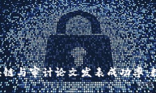 2019-2023年区块链与审计论文发表成功率：数据分析与趋势解读