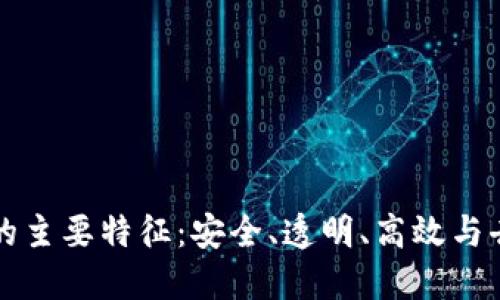 区块链的主要特征：安全、透明、高效与去中心化