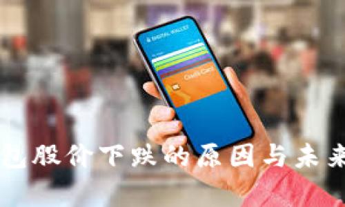 区块链钱包股价下跌的原因与未来走势分析