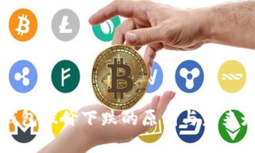 区块链钱包股价下跌的原因与未来走势分析
