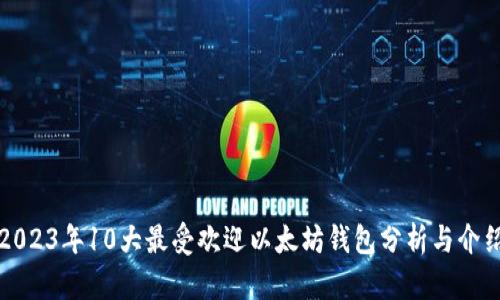 2023年10大最受欢迎以太坊钱包分析与介绍