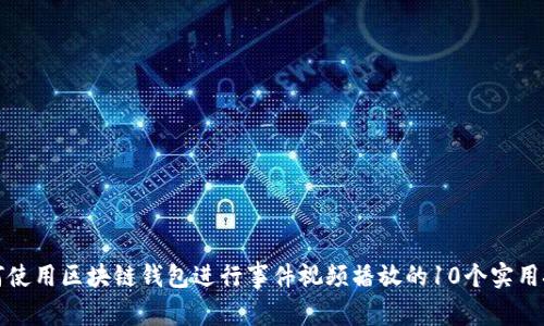 如何使用区块链钱包进行事件视频播放的10个实用技巧