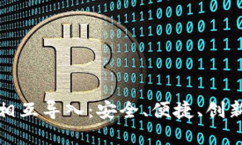 数字货币钱包之间相互导入：安全、便捷、创新的资产管理新方式