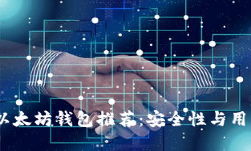 2023年最佳手机以太坊钱包推荐：安全性与用户体验的完美结合