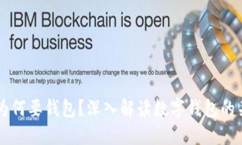 虚拟币为何要钱包？深入解读数字钱包的关键作用