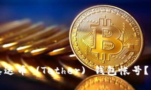 如何轻松创建您的泰达币 (Tether) 钱包帐号？分步指南与实用技巧