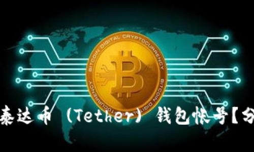 如何轻松创建您的泰达币 (Tether) 钱包帐号？分步指南与实用技巧