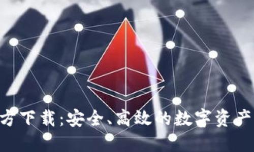 OKB钱包官方下载：安全、高效的数字资产管理新选择