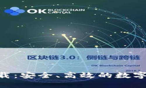 OKB钱包官方下载：安全、高效的数字资产管理新选择