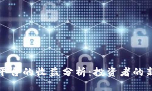 以太坊钱包平台的收益分析：投资者的新机遇与风险