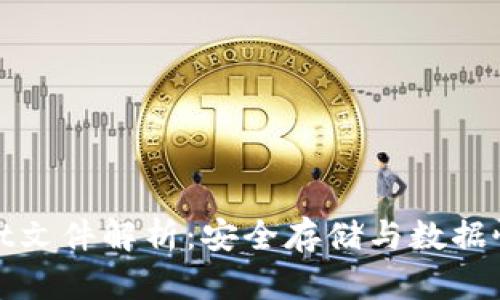 比特币钱包.dat文件解析：安全存储与数据恢复的终极指南