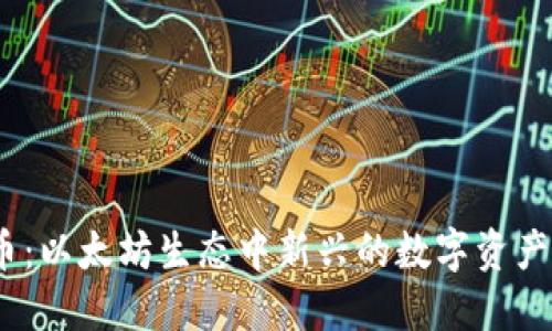 探索Iinch币：以太坊生态中新兴的数字资产与创新应用
