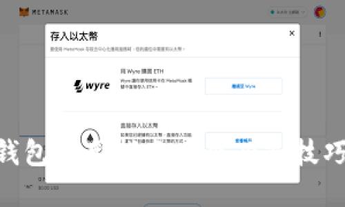 2023年最新以太坊ETH钱包使用指南：5个必知技巧，助你轻松管理数字资产