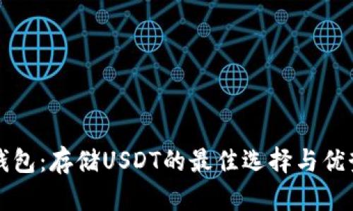小狐钱包：存储USDT的最佳选择与优势分析