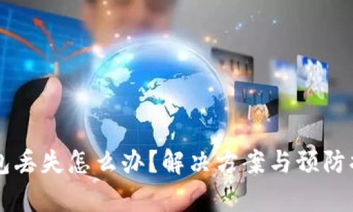 以太坊钱包丢失怎么办？解决方案与预防措施全解析