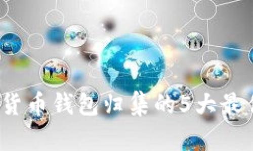 2023年加密货币钱包归集的5大最佳实践与技巧
