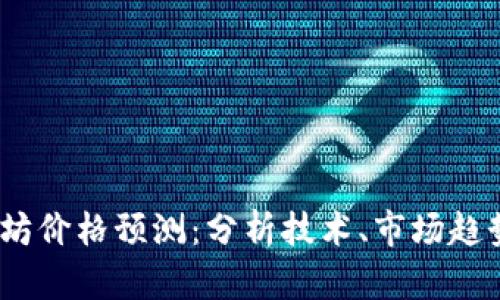 2024年以太坊价格预测：分析技术、市场趋势与投资机会