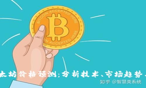 2024年以太坊价格预测：分析技术、市场趋势与投资机会