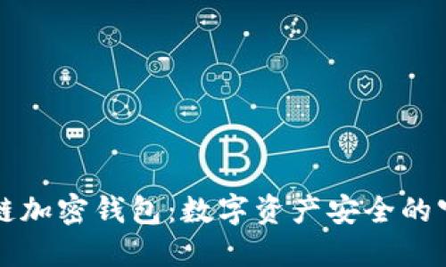 区块链加密钱包：数字资产安全的守护者