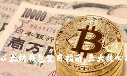 2023年火币网以太坊钱包使用指南：五大核心功能与安全技巧