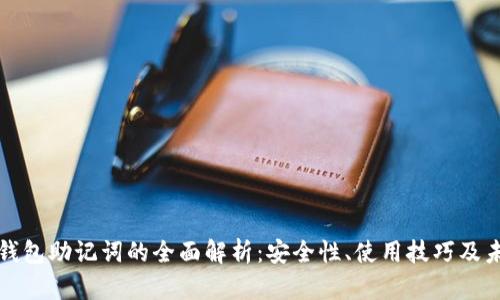 区块链钱包助记词的全面解析：安全性、使用技巧及未来趋势