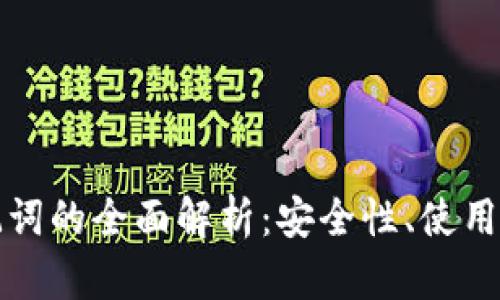 区块链钱包助记词的全面解析：安全性、使用技巧及未来趋势