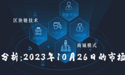 以太坊最新价格分析：2023年10月26日的市场动态与走势预测