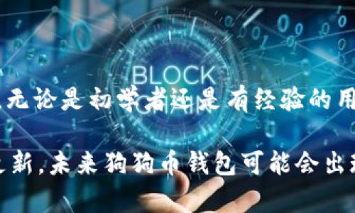    如何轻松修改狗狗币钱包的默认存储位置  /   
 guanjianci  狗狗币, 钱包设置, 默认存储位置, 加密货币  /guanjianci 

引言
在数字货币盛行的今天，狗狗币作为一款备受欢迎的加密货币，吸引了大量用户的关注与投入。伴随而来的是，用户对存储安全和便捷性的需求日益增加。其中，包括狗狗币钱包的默认存储位置的设置，成为许多用户面临的一个重要问题。尤其在使用多种电子设备时，如何修改默认的存储位置，确保资金的安全与方便访问，无疑是用户必须掌握的一项技能。

狗狗币钱包的概述
狗狗币钱包是用户管理狗狗币的地方，包括接收、保存与发送狗狗币。它的类型多样，包括桌面钱包、移动钱包和网页钱包。不同类型的钱包有着各自的优劣势。桌面钱包比起移动钱包通常具备更高的安全性，但在灵活性上则略显不足。移动钱包则在日常使用中更加方便，但需注意安全性。在选用钱包时，用户应该优先考虑自身的需求与使用场景。

为什么需要修改默认存储位置
默认的存储位置通常是在软件安装时自动设置的。这一位置如果未作调整，可能导致一系列问题：首先，默认位置可能在系统驱动器上，而空间不足时，用户可能无法存储更多的交易记录或备份文件；其次，对于那些使用多台设备的用户，管理资金的复杂性会增加，特别是在不同的设备间切换时。此外，出于安全性因素考虑，将钱包文件存储在一个不易被访问的位置，可以有效降低黑客攻击的风险。

修改狗狗币钱包默认存储位置的步骤
修改狗狗币钱包的默认存储位置，尽管对于不少用户来说听起来复杂，但实际上，只需遵循几个简单的步骤即可实现。以下是详细的操作指南：

h4步骤一：备份钱包数据/h4
在开始修改任何设置之前，首先务必对现有钱包进行备份。备份钱包数据不仅是为了防止数据丢失，更是在修改存储位置时，确保原有数据的安全。您可以找到钱包软件的备份选项，并将备份文件保存到一个安全的位置，比如外部硬盘或云存储。

h4步骤二：关闭狗狗币钱包应用/h4
在修改默认存储位置之前，确保您的狗狗币钱包应用已经完全关闭。可以在任务管理器中确认应用已不在后台运行，以避免文件正在使用导致无法修改的情况。

h4步骤三：找到钱包配置文件/h4
钱包的配置文件保存着关于钱包各项设置的信息。在狗狗币钱包中，这通常是一个名为“dogecoin.conf”的文件。您可以通过以下路径找到这个文件：
ul
liWindows系统：打开“C:\Users\您的用户名\AppData\Roaming\Dogecoin”/li
limacOS系统：打开“~/Library/Application Support/Dogecoin”/li
liLinux系统：打开“~/.dogecoin/”/li
/ul
在这个文件夹中，您将看到一些以“dat”结尾的文件和一个“dogecoin.conf”文件。

h4步骤四：修改配置文件/h4
使用文本编辑器（如记事本或Notepad  ）打开“dogecoin.conf”文件。在文件中，您可以添加或修改存储路径。例如，添加一行：
predatadir=/您的新路径/pre
请确保路径的正确性，并注意使用斜杠“/”作为分隔符。

h4步骤五：保存并关闭文件/h4
在进行完修改后，记得保存文件并关闭文本编辑器。这样，设置才能生效。

h4步骤六：重启狗狗币钱包/h4
重新启动狗狗币钱包应用，系统将会自动使用您指定的新默认存储位置。检查相关数据是否正常，如钱包余额及交易记录等，确保所有数据依然完整。

注意事项
在进行以上操作时，有几个注意事项需要遵循，以确保安全与顺畅：
ul
li确保您对新路径有完整的读写权限，避免因权限问题导致钱包无法正常运行。/li
li随时备份重要数据，尤其是交易记录和钱包文件，这一习惯可以帮助您避免意外丢失重要信息。/li
li当您修改默认存储位置后，确保及时更新您的访问路径，以方便随后对钱包的管理。/li
li对于新手用户而言，最好在熟悉钱包操作后，再进行此类设置修改，以减少不必要的错误。/li
/ul

总结
修改狗狗币钱包的默认存储位置并不是一项复杂的任务，但却能给用户带来极大的便利与安全保障。通过选择一个更合理的存储路径，您可以更有效地管理自己的狗狗币及相关数据。无论是初学者还是有经验的用户，这份指南都能助您掌握这一技巧，确保掌控自己的加密货币资产。

需要记住的是，数字货币的世界瞬息万变，安全性始终是一切操作的重中之重。因此，在修改系统和应用设置的过程中，请务必保持谨慎，妥善管理自己的信息与资料。随着技术的不断更新，未来狗狗币钱包可能会出现更多便利的功能和设置，用户应当保持学习的姿态，随时更新自己的知识储备，以适应快速发展的数字货币市场。