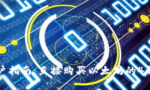 TP钱包用户指南：直接购买以太坊的4种简单方法