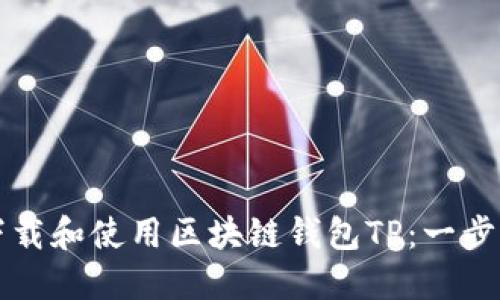 如何安全下载和使用区块链钱包TP：一步一步的指南