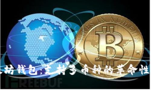 以太坊钱包：支持多币种的革命性选择
