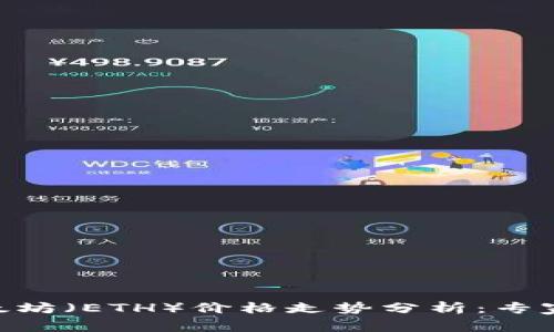 2023年11月以太坊（ETH）价格走势分析：专家见解与未来展望