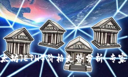 2023年11月以太坊（ETH）价格走势分析：专家见解与未来展望