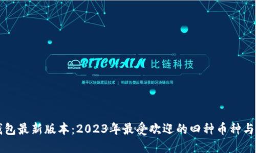 以太坊钱包最新版本：2023年最受欢迎的四种币种与使用指南