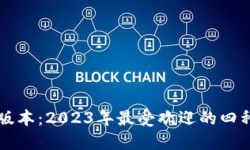 以太坊钱包最新版本：2023年最受欢迎的四种币种与使用指南