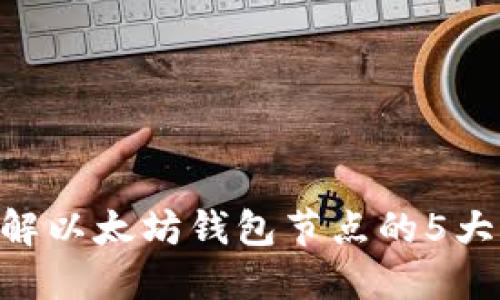 : 2023年：了解以太坊钱包节点的5大价值与重要性