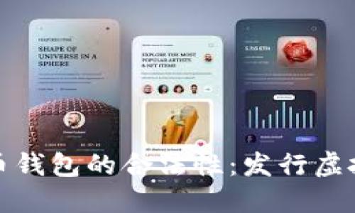 2023年虚拟币钱包的合法性：发行虚拟币是否犯法？