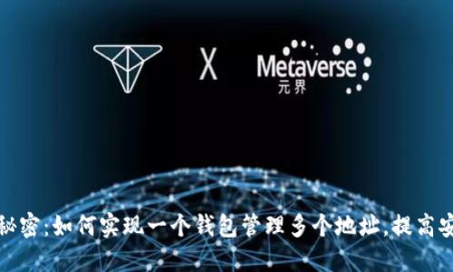 比特币钱包的秘密：如何实现一个钱包管理多个地址，提高安全性与隐私性