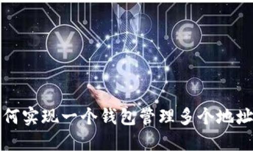 比特币钱包的秘密：如何实现一个钱包管理多个地址，提高安全性与隐私性