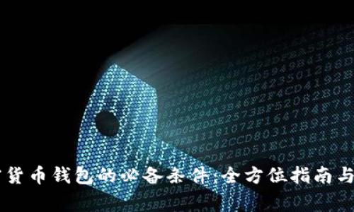申请加密货币钱包的必备条件：全方位指南与注意事项
