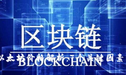 2023年9月以太坊价格解析：7个关键因素影响ETH走势