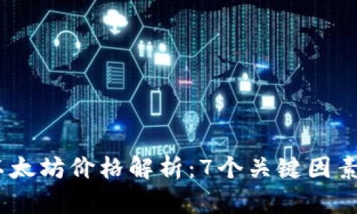 2023年9月以太坊价格解析：7个关键因素影响ETH走势