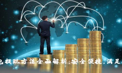 USDT钱包提现方法全面解析：安全便捷，满足你的需求