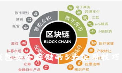 2023年数字货币钱包安全存储的5大实用技巧，确保你的资产安全