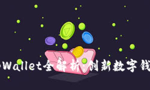 区块链tpWallet全解析：创新数字钱包的未来