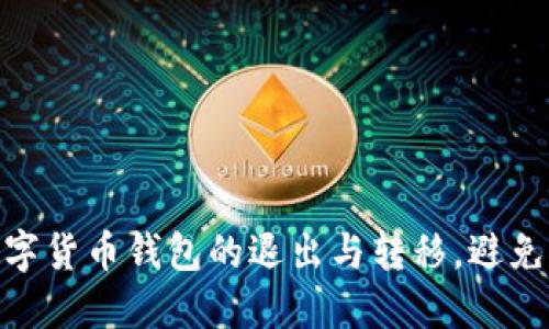2023年：详解数字货币钱包的退出与转移，避免损失的五大技巧