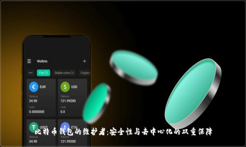 比特币钱包的维护者：安全性与去中心化的双重保障