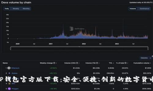 以太坊APP钱包官方版下载：安全、便捷、创新的数字货币理财工具
